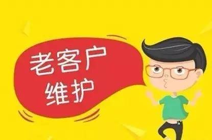 维护老顾客