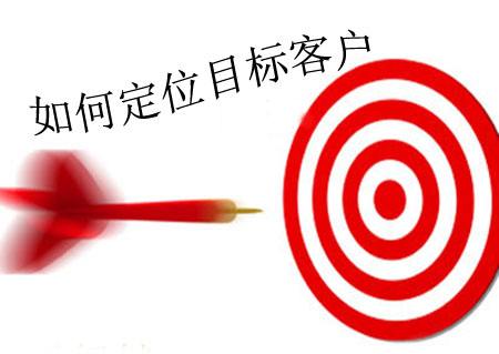 定位目标客户
