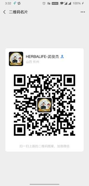 HERBALIFE-武俊杰，扫一扫微信二维码加我