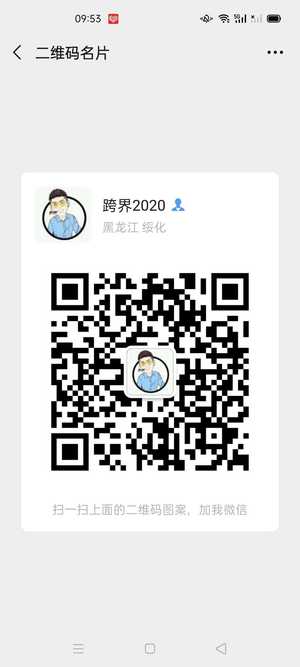 跨界2020，扫一扫微信二维码加我