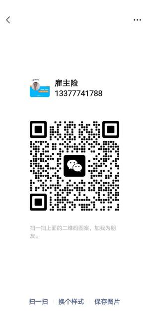 雇主险13377741788，扫一扫微信二维码加我