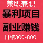 日结300-800，适合各种人群。头像，二维码