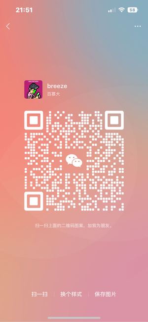 breeze，扫一扫微信二维码加我