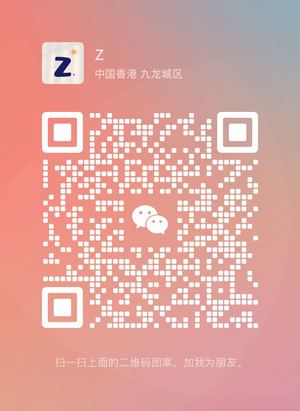 Z，扫一扫微信二维码加我