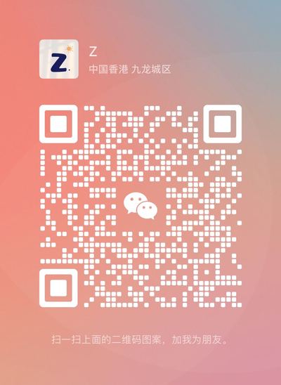 Z，扫一扫微信二维码加我