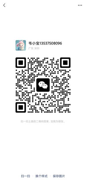 韦小宝13537508096，扫一扫微信二维码加我