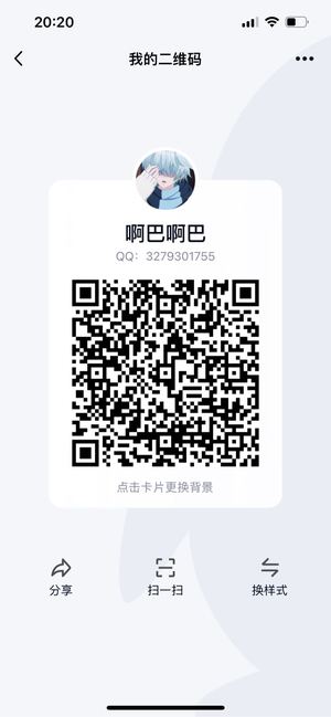 啊吧啊吧，扫一扫QQ二维码加我