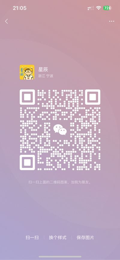 星辰，扫一扫微信二维码加我