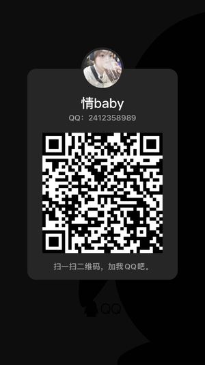 情baby，扫一扫QQ二维码加我