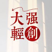 大强轻创笔记头像，二维码