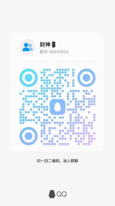 财神📱，扫一扫加我的QQ二维码