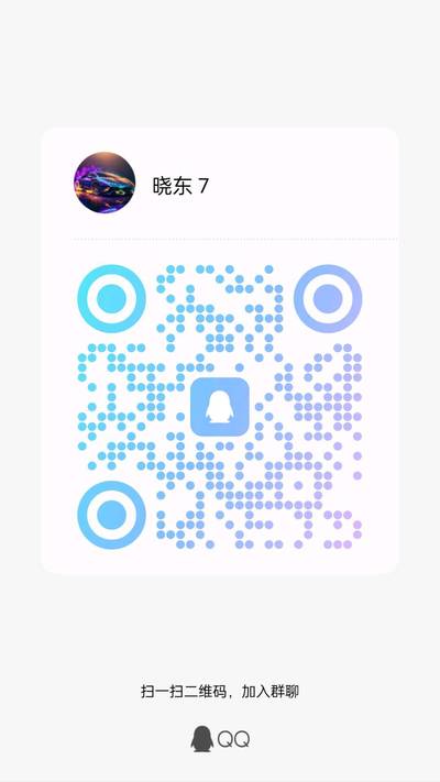 阿里，扫一扫QQ二维码加我