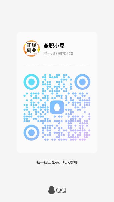 宝妈副业、简单易学、日入三位数，扫一扫加我的QQ二维码