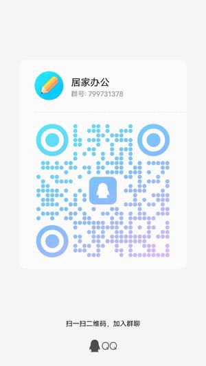 居家办公，扫一扫加群主二维码