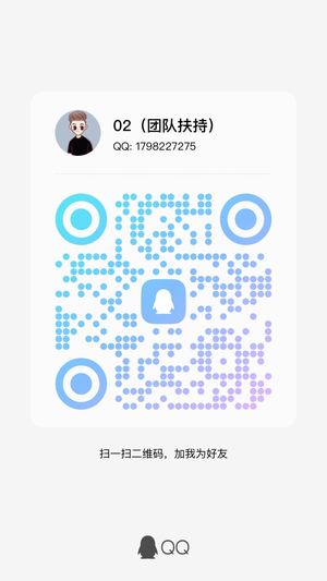 团队扶持，扫一扫QQ二维码加我