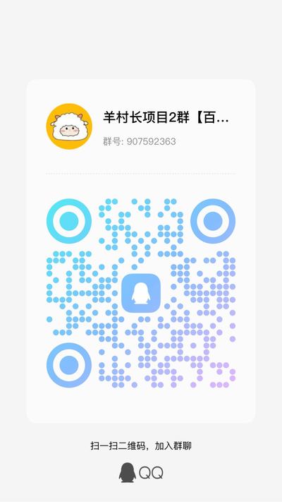 羊村长项目群，扫一扫加我的QQ二维码