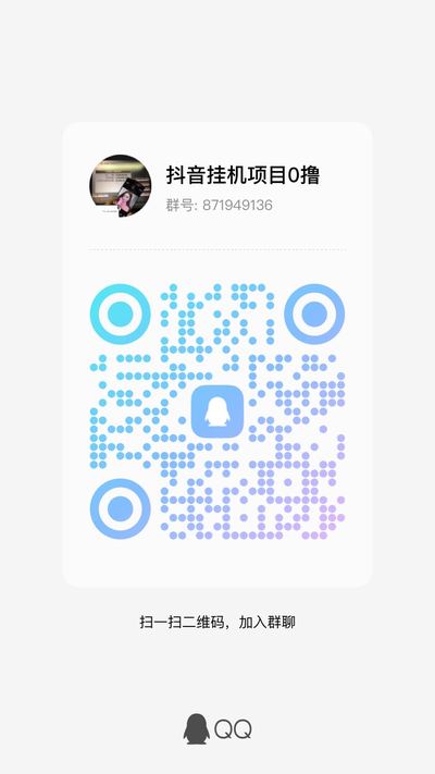 抖音gua机项目0撸，扫一扫加我的QQ二维码