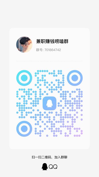 兼职赚钱唠嗑群，扫一扫加我的QQ二维码