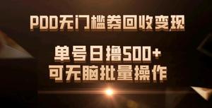 电商优惠券变现项目开动，每日收益500+-货源图