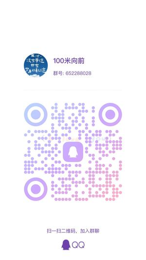 100米向前，扫一扫加我的二维码