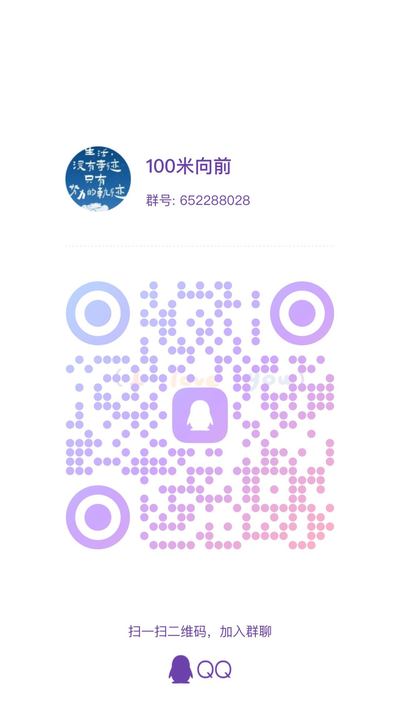 100米向前，扫一扫加我的QQ二维码