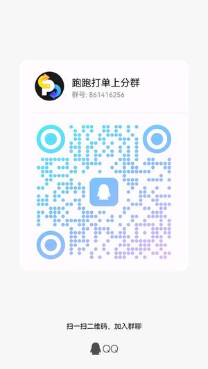 跑跑，扫一扫QQ二维码加我