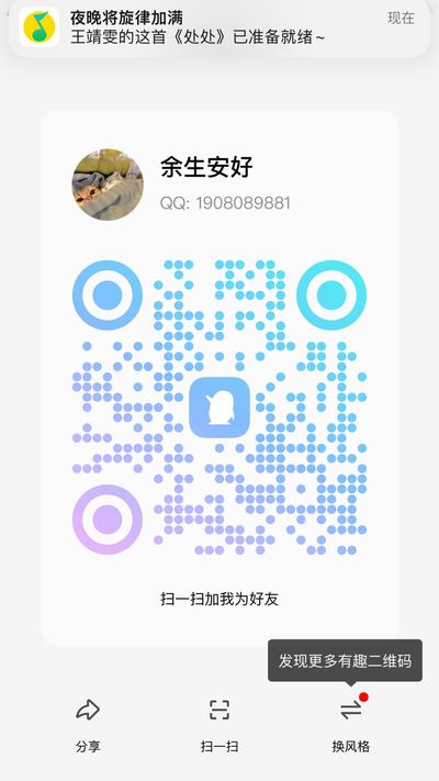 余生，扫一扫QQ二维码加我