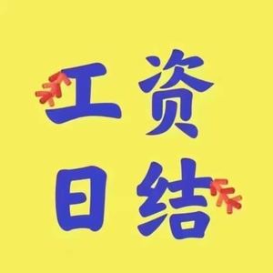 日结兼职微信头像