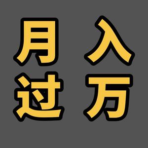 想月入万加微信头像