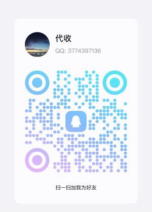 代收，扫一扫QQ二维码加我