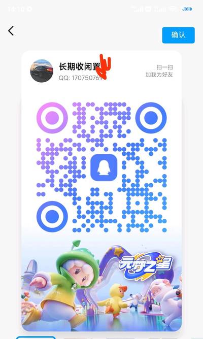 长期收闲置号，扫一扫QQ二维码加我