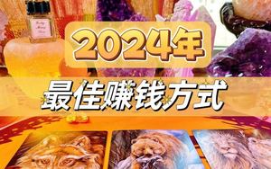 2024想翻身的速来-货源图