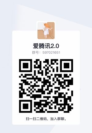 爱腾讯2.0，扫一扫加我的二维码