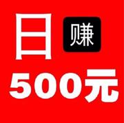 日赚500元