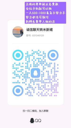 兼职副业稳定可预付每天综合收入600多，扫一扫加我的二维码