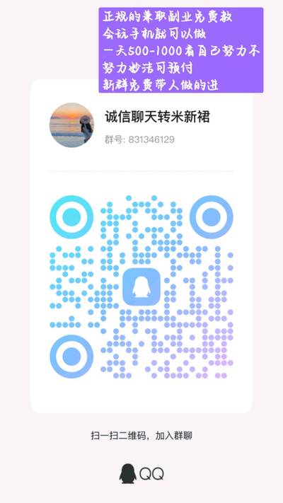 兼职副业稳定可预付每天综合收入600多，扫一扫加我的QQ二维码