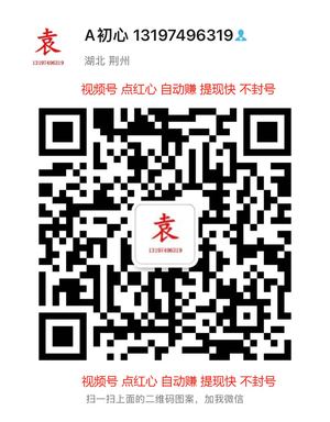 A初心 13197496319，扫一扫微信二维码加我