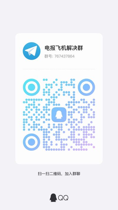 国外纸飞机下载注册登录，扫一扫加我的QQ二维码
