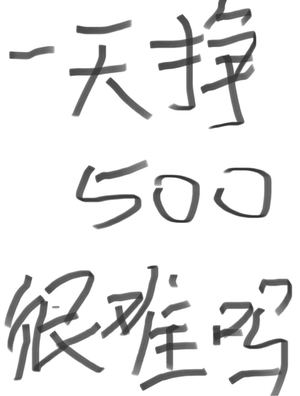 每天稳赚500的副业-货源图