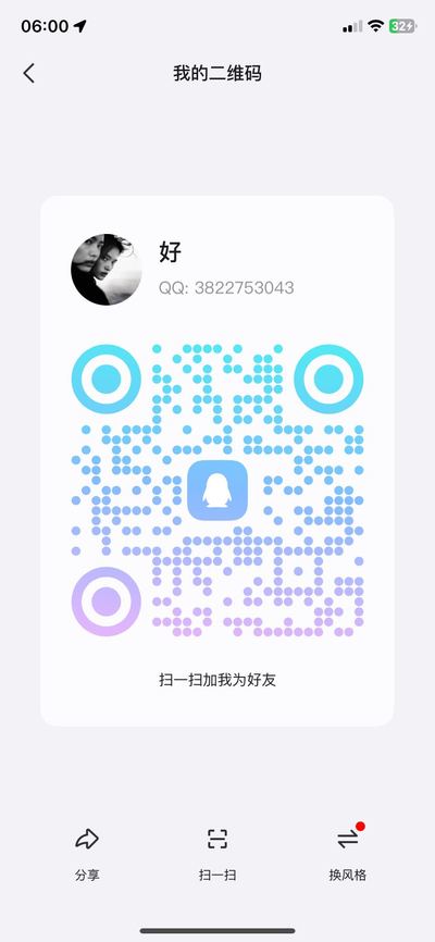 好，扫一扫QQ二维码加我