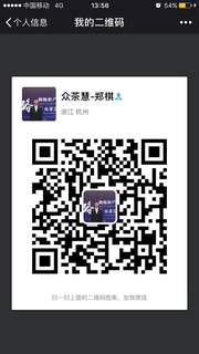 众茶慧 郑棋头像,二维码