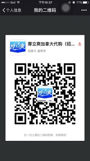 摩立爽加拿大代购(招代理)头像,二维码