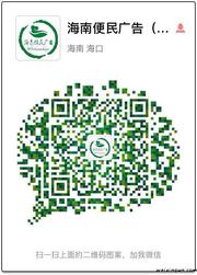 海南便民广告头像,二维码