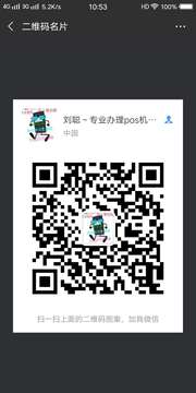 刘聪~专业办理POS机头像,二维码