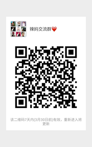 辣妈交流育儿群群头像,群二维码