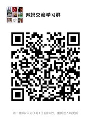 辣妈交流学习群群头像,群二维码