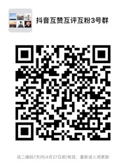 抖音快手互赞互粉互评论群头像,群二维码