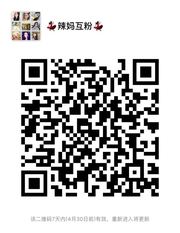辣妈互粉群头像,群二维码