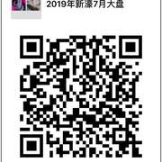 2019年新濠7月大盘群头像,群二维码