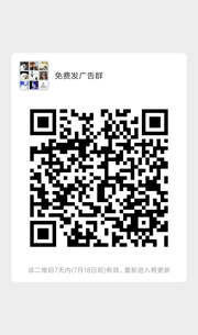 进群免费发广告群头像,群二维码